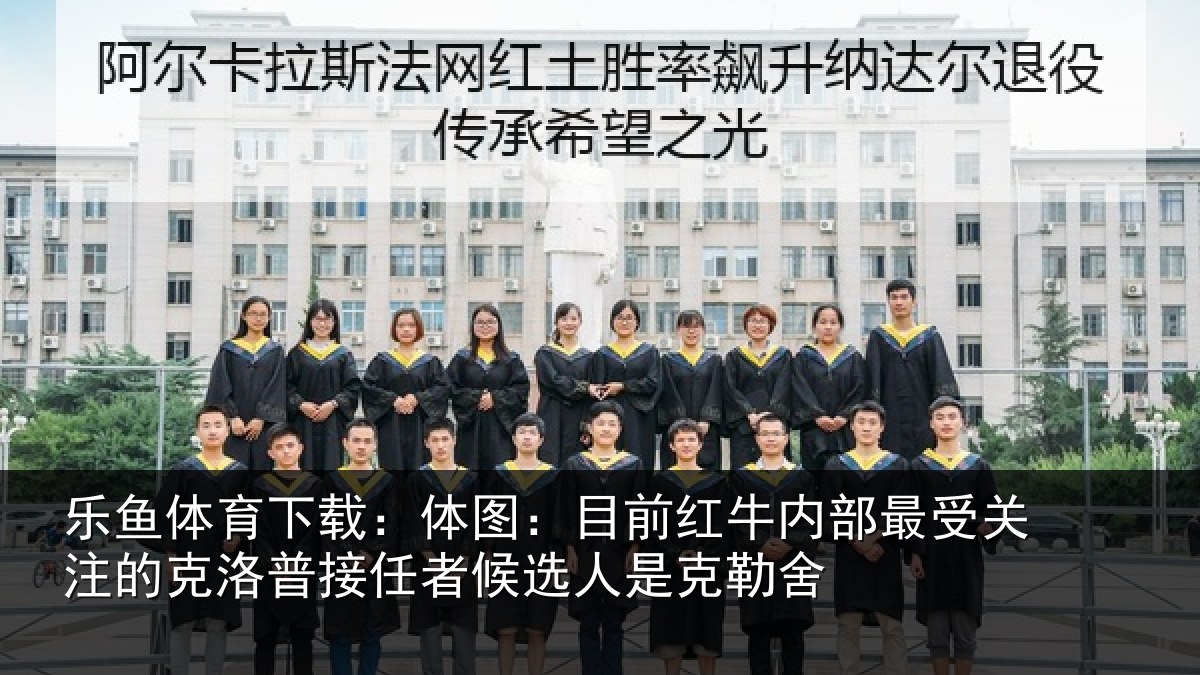 乐鱼体育下载：体图相关情况关注的克洛普接任相关情况