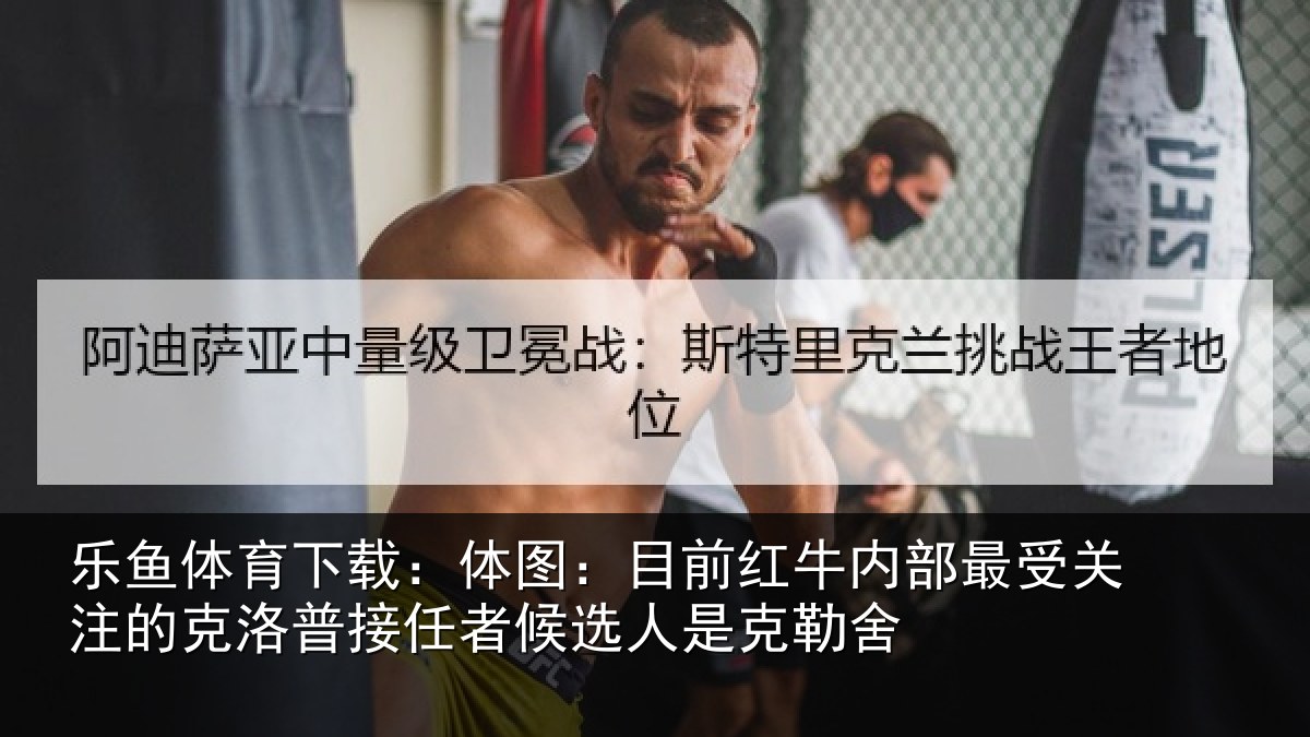 乐鱼体育下载：体图相关情况关注的克洛普接任相关情况