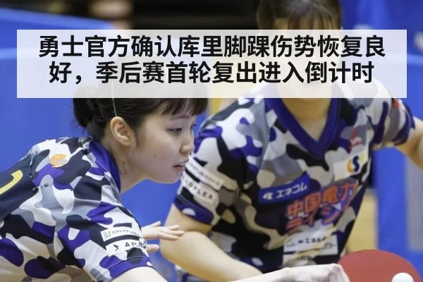 勇士官方确认库里脚踝伤势恢复良好，季后赛首轮复出进入倒计时