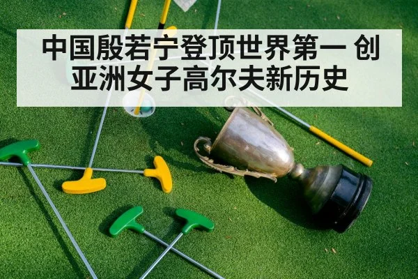 中国殷若宁登顶世界第一 创亚洲女子高尔夫新历史