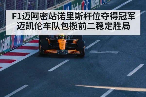 F1迈阿密站诺里斯杆位夺得冠军 迈凯伦车队包揽前二稳定胜局