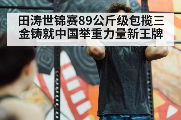 Chinese weightlifter Tian Tao