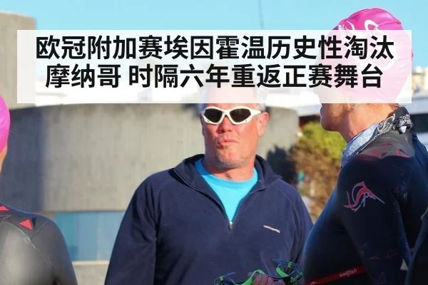 欧冠附加赛埃因霍温历史性淘汰摩纳哥 时隔六年重返正赛舞台