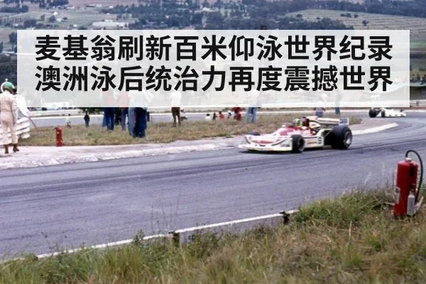麦基翁刷新百米仰泳世界纪录 澳洲泳后统治力再度震撼世界