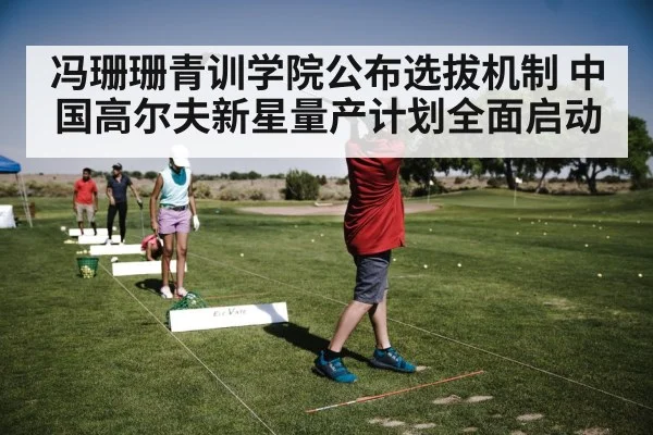 冯珊珊青训学院公布选拔机制 中国高尔夫新星量产计划全面启动